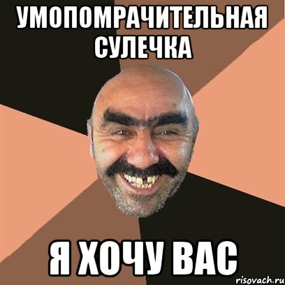 Умопомрачительная Сулечка Я хочу вас, Мем Я твой дом труба шатал