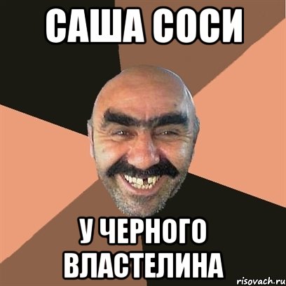 саша соси у черного властелина, Мем Я твой дом труба шатал