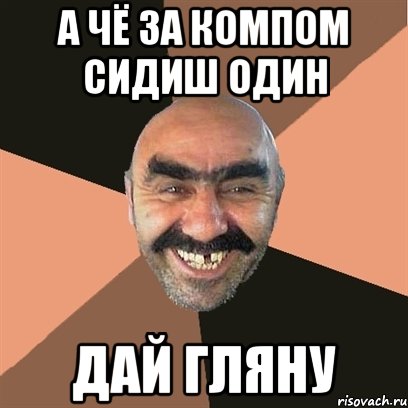 А чё за компом сидиш один Дай гляну, Мем Я твой дом труба шатал