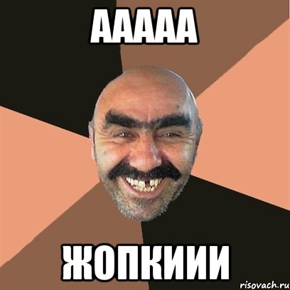 Ааааа Жопкиии, Мем Я твой дом труба шатал