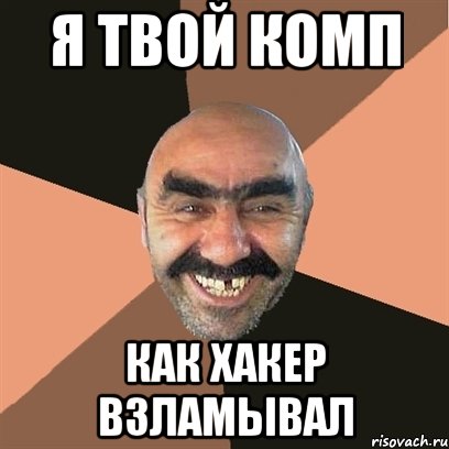 я твой комп как хакер взламывал, Мем Я твой дом труба шатал