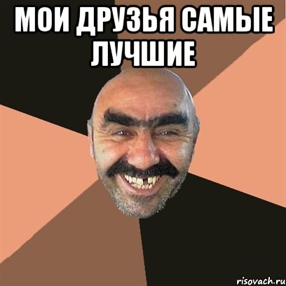 Мои друзья самые лучшие , Мем Я твой дом труба шатал