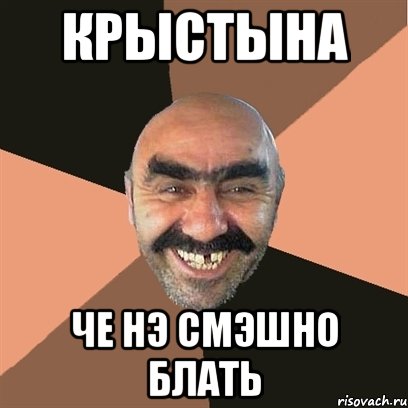 Крыстына Че нэ смэшно блать, Мем Я твой дом труба шатал
