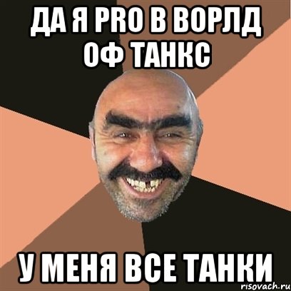 Да я PRO В ворлд оф танкс У меня все танки, Мем Я твой дом труба шатал