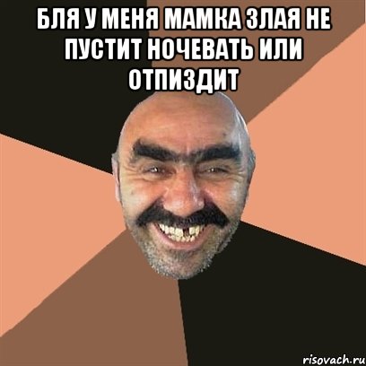 Бля у меня мамка злая не пустит ночевать или отпиздит , Мем Я твой дом труба шатал