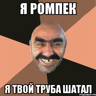 Я Ромпек Я твой труба шатал, Мем Я твой дом труба шатал