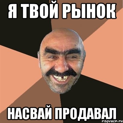 я твой рынок насвай продавал, Мем Я твой дом труба шатал