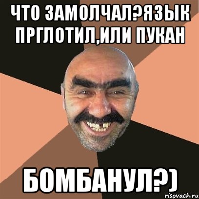 Что замолчал?Язык прглотил,или пукан бомбанул?), Мем Я твой дом труба шатал