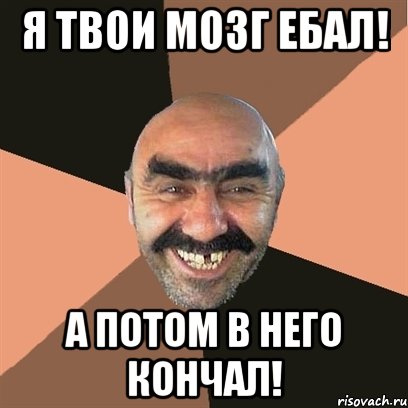 я твои мозг ебал! а потом в него кончал!, Мем Я твой дом труба шатал