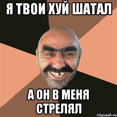 Я твои хуй шатал А он в меня стрелял, Мем Я твой дом труба шатал