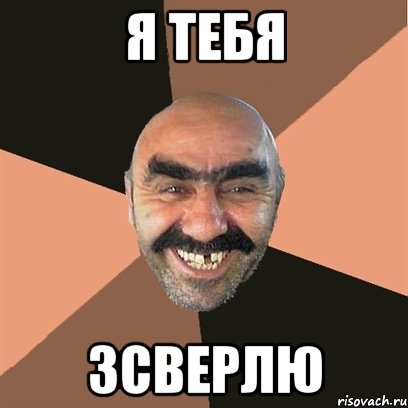 Я тебя ЗСВЕРЛю, Мем Я твой дом труба шатал