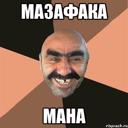 МАЗАФАКА МАНА, Мем Я твой дом труба шатал