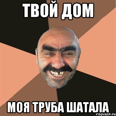 твой дом моя труба шатала, Мем Я твой дом труба шатал