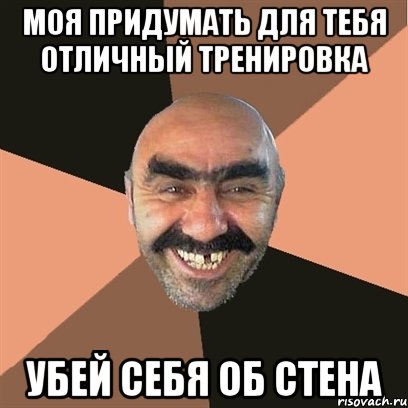 Моя придумать для тебя отличный тренировка убей себя об стена, Мем Я твой дом труба шатал