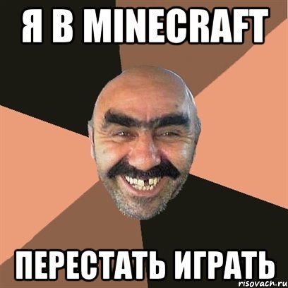 Я в minecraft перестать играть, Мем Я твой дом труба шатал