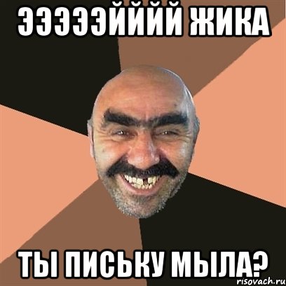 Эээээйййй Жика Ты письку мыла?, Мем Я твой дом труба шатал