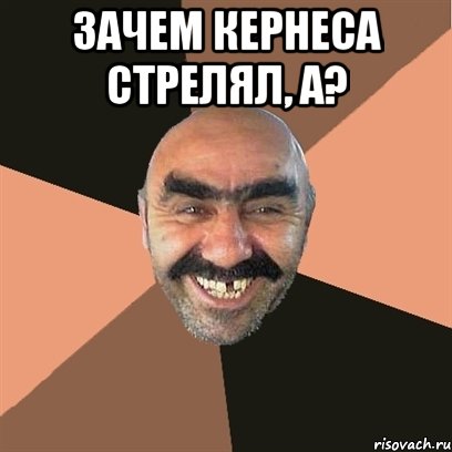 Зачем Кернеса стрелял, а? , Мем Я твой дом труба шатал