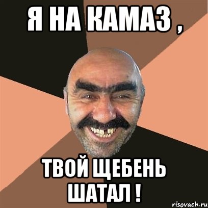Я на камаз , твой щебень шатал !, Мем Я твой дом труба шатал