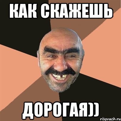 Как скажешь Дорогая)), Мем Я твой дом труба шатал