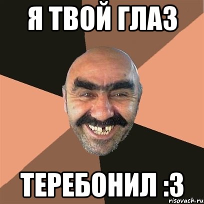 Я Твой глаз Теребонил :3, Мем Я твой дом труба шатал