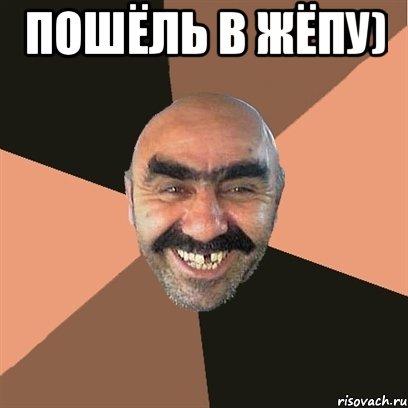 Пошёль в жёпу) , Мем Я твой дом труба шатал