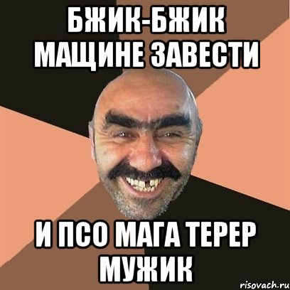 БЖИК-БЖИК МАЩИНЕ ЗАВЕСТИ И ПСО МАГА ТЕРЕР МУЖИК, Мем Я твой дом труба шатал