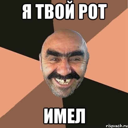 Я твой Рот Имел, Мем Я твой дом труба шатал