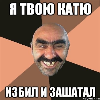Я твою Катю избил и зашатал, Мем Я твой дом труба шатал