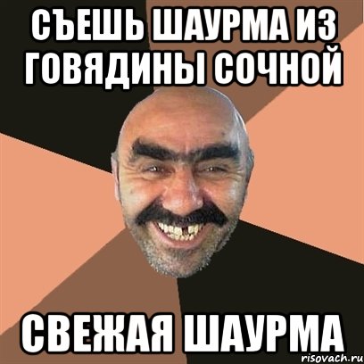 съешь шаурма из говядины сочной свежая шаурма, Мем Я твой дом труба шатал