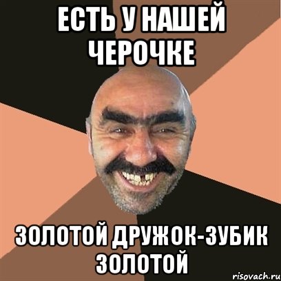 Есть у нашей Черочке Золотой дружок-зубик золотой, Мем Я твой дом труба шатал