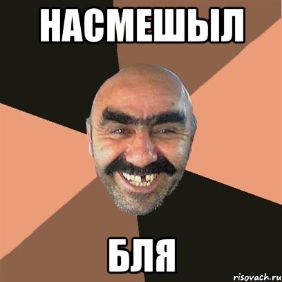 насмешыл бля, Мем Я твой дом труба шатал