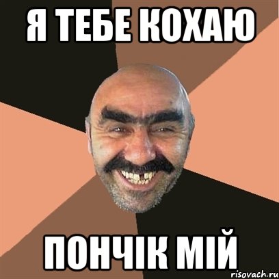 Я тебе кохаю Пончік мій, Мем Я твой дом труба шатал