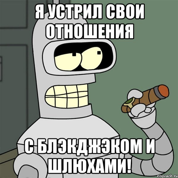 Я устрил свои отношения С блэкджэком и шлюхами!, Мем я устрою свой сопромат с блэкдже
