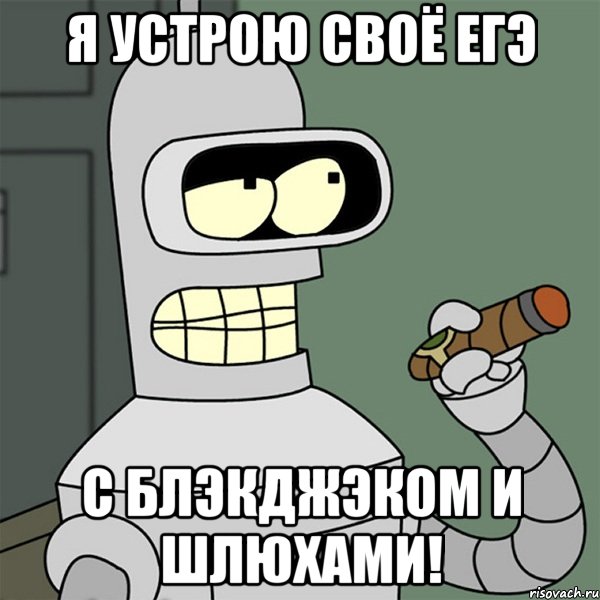 Я устрою своё ЕГЭ С блэкджэком и шлюхами!, Мем я устрою свой сопромат с блэкдже