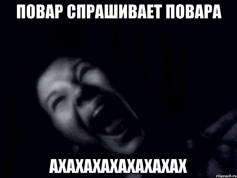 Повар Спрашивает Повара АХАХАХАХАХАХАХАХ