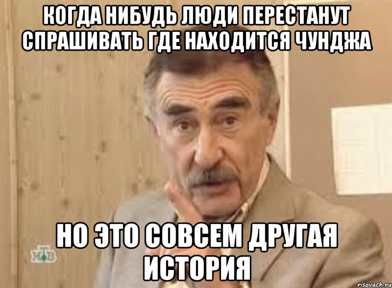 когда нибудь люди перестанут спрашивать где находится чунджа но это совсем другая история, Мем ыа