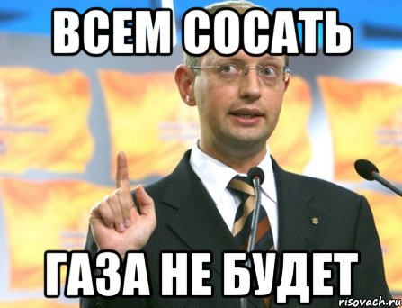 Всем сосать газа не будет