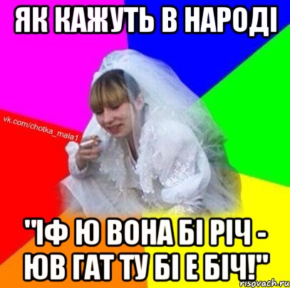Як кажуть в народі "Іф ю вона бі річ - юв гат ту бі е біч!"
