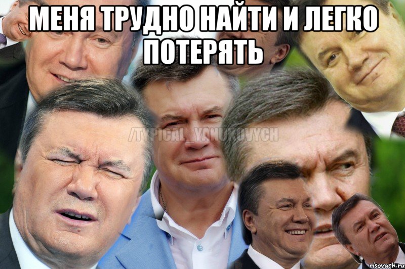 Меня трудно найти и легко потерять 