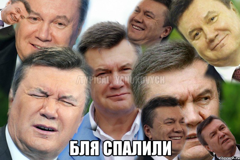  Бля спалили