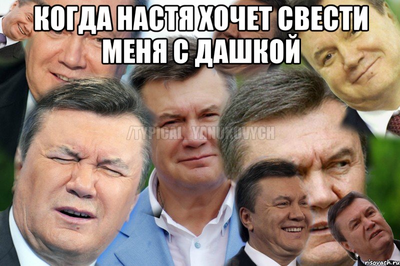 Когда настя хочет свести меня с дашкой 