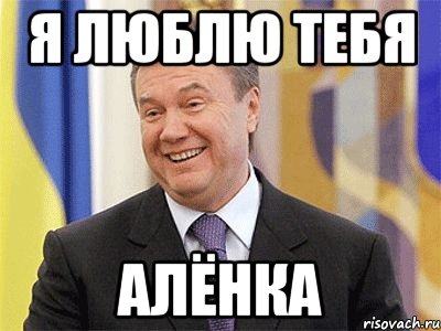 я люблю тебя Алёнка, Мем Янукович