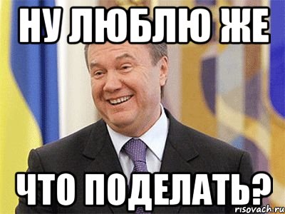 ну люблю же что поделать?, Мем Янукович