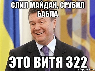 слил майдан, срубил бабла это витя 322, Мем Янукович