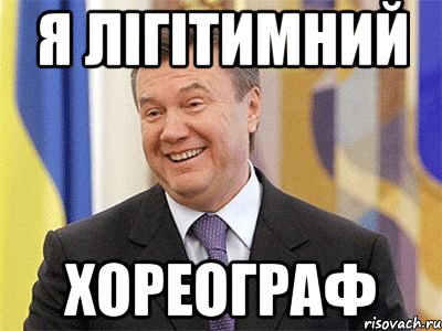 Я лігітимний Хореограф, Мем Янукович