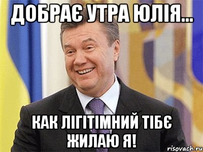 Добрає утра Юлія... как лігітімний тібє жилаю я!, Мем Янукович