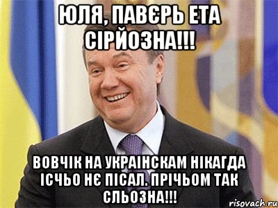 Юля, павєрь ета сірйозна!!! Вовчік на украінскам нікагда ісчьо нє пісал. Прічьом так сльозна!!!, Мем Янукович