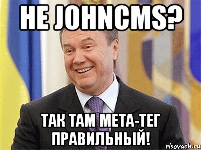 Не JohnCMS? Так там мета-тег правильный!, Мем Янукович