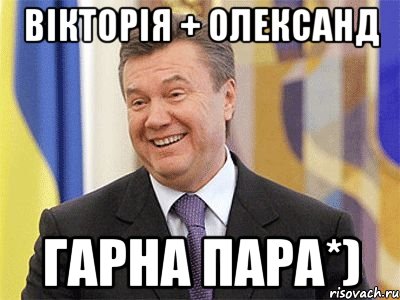 Вікторія + Олександ Гарна пара*), Мем Янукович