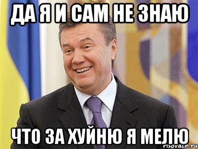 Да я и сам не знаю что за хуйню я мелю, Мем Янукович